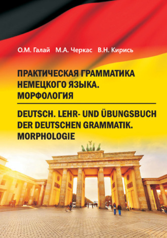 . Практическая грамматика немецкого языка. Морфология