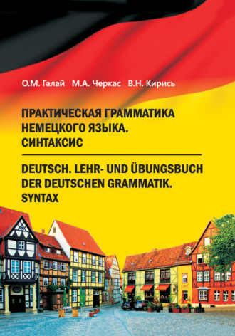 . Практическая грамматика немецкого языка. Синтаксис