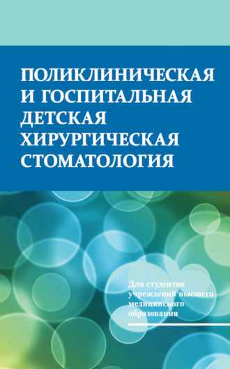. Поликлиническая и госпитальная детская хирургическая стоматология
