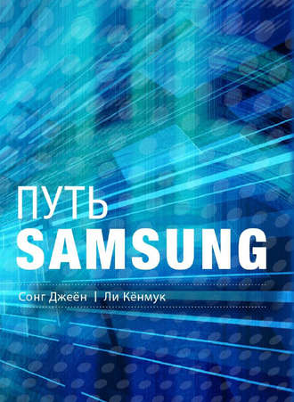 . Путь Samsung. Стратегии управления изменениями от мирового лидера в области инноваций и дизайна