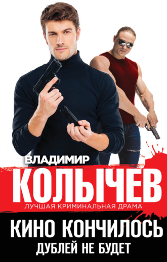 . Кино кончилось. Дублей не будет