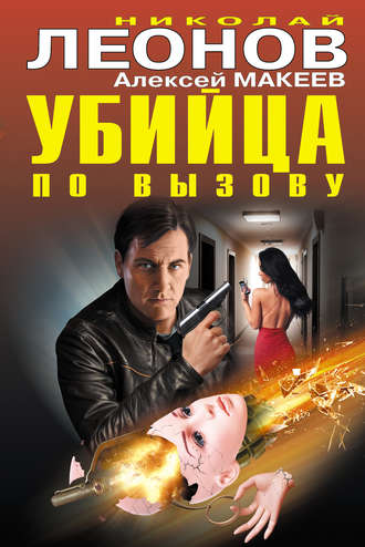 . Убийца по вызову (сборник)