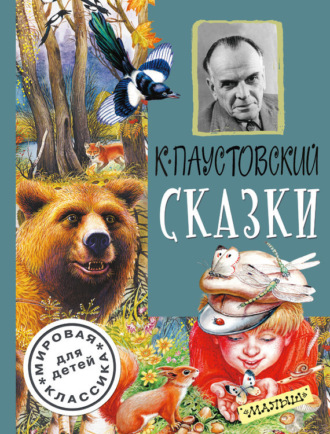 . Сказки