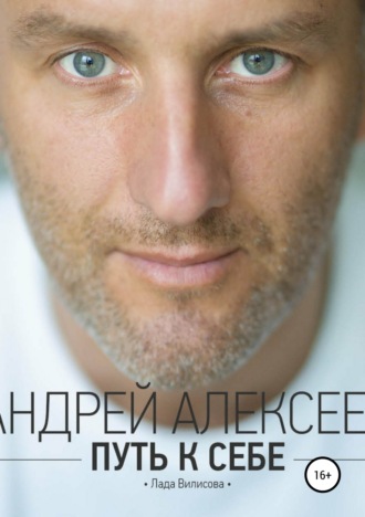 Андрей Алексеев. Путь к себе