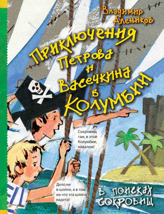 . Приключения Петрова и Васечкина в Колумбии. В поисках сокровищ