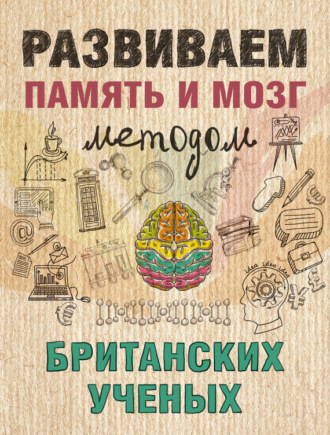 . Развиваем память и мозг методом британских ученых