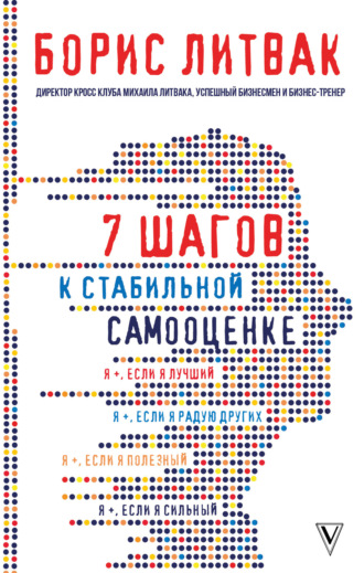 Борис Михайлович Литвак. 7 шагов к стабильной самооценке