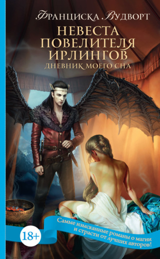 . Невеста Повелителя ирлингов. Дневник моего сна