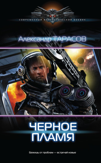 . Черное пламя