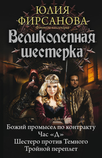 . Великолепная шестерка: Божий промысел по контракту. Час «Д». Шестеро против Темного. Тройной переплет (сборник)