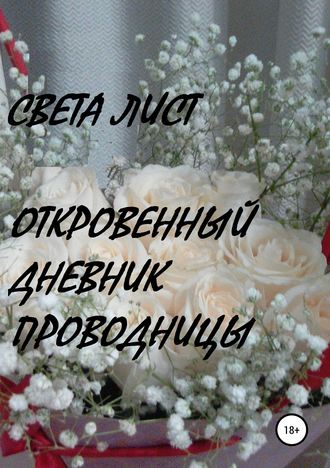 Света Лист. Откровенный дневник проводницы