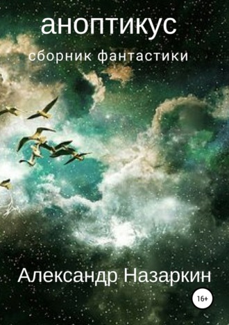 . Аноптикус. Сборник рассказов