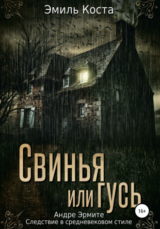 . Свинья или гусь