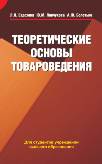 . Теоретические основы товароведения