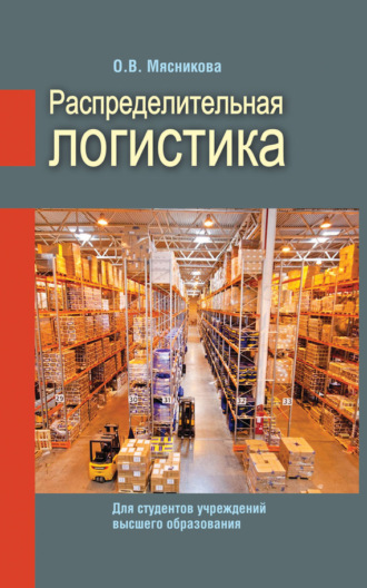 . Распределительная логистика