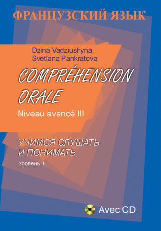 Д. С. Вадюшина. Французский язык. Учимся слушать и понимать. Уровень III