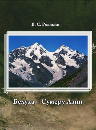 . Белуха – Сумеру Азии