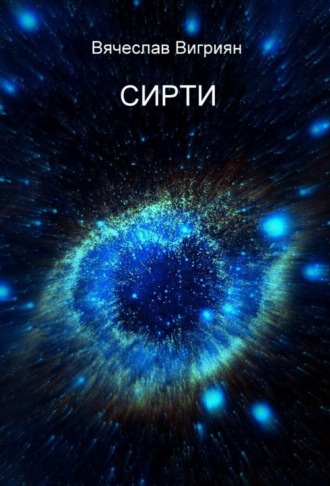 . СИРТИ