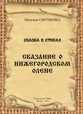 Наталья Сергиенко. Сказание о Нижегородском Олене