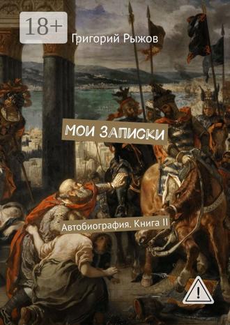 Григорий Михайлович Рыжов. Мои записки. Автобиография. Книга II