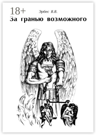 . За гранью возможного