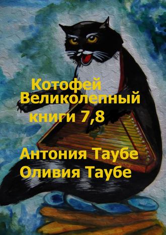 . Котофей Великолепный. Книги 7, 8