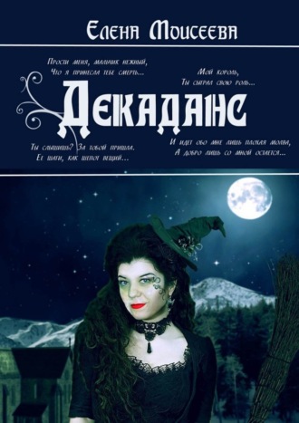 . Декаданс