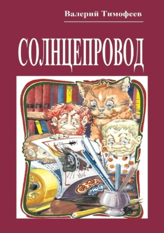 . Солнцепровод. Подпольные мужички – 4