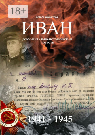 . Иван. Документально-историческая повесть