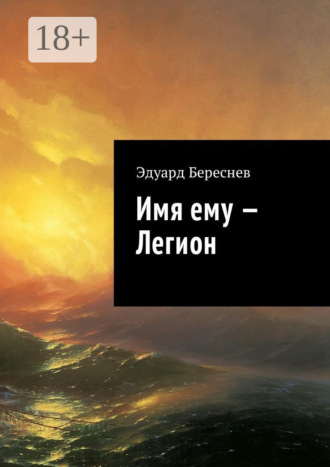 Эдуард Береснев. Имя ему – Легион