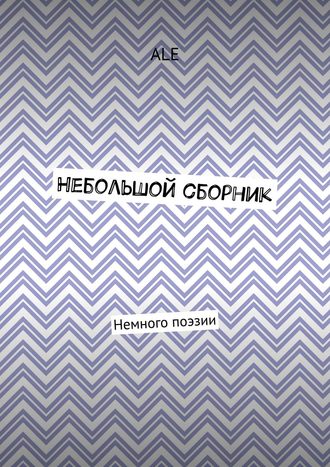 . Небольшой сборник. Немного поэзии