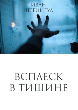 Иван Александрович Штейнгуд. Всплеск в тишине