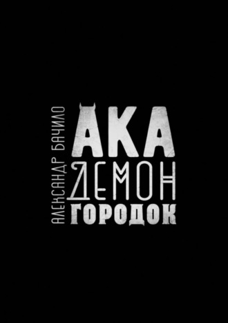 . Академонгородок. Роман в происшествиях