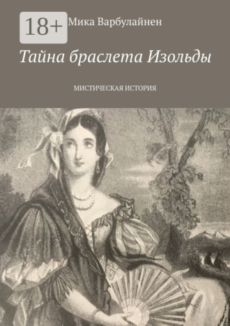 . Тайна браслета Изольды. МИСТИЧЕСКАЯ ИСТОРИЯ
