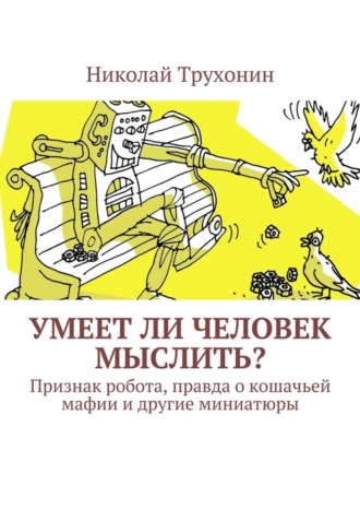 Николай Трухонин. Умеет ли человек мыслить? Признак робота, правда о кошачьей мафии и другие миниатюры