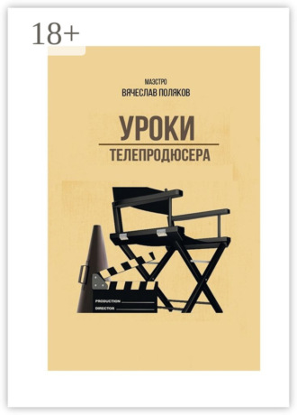 Вячеслав Петрович Поляков. Уроки телепродюсера. Все об олигархах, футболе и сексе