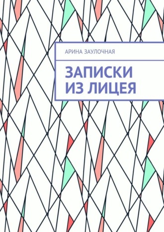 . Записки из Лицея