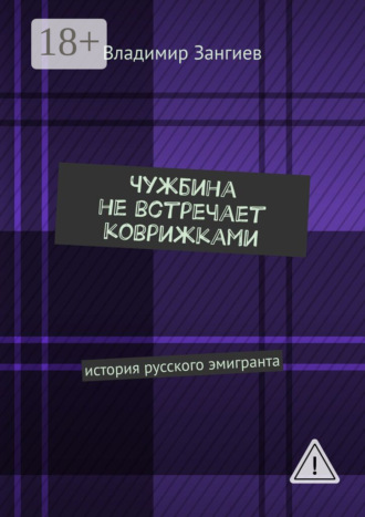 Владимир Зангиев. Чужбина не встречает коврижками. История русского эмигранта