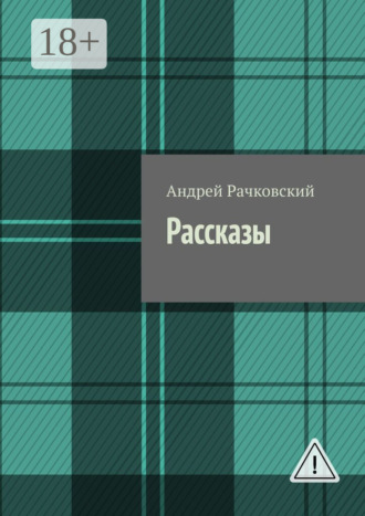 Андрей Рачковский. Рассказы
