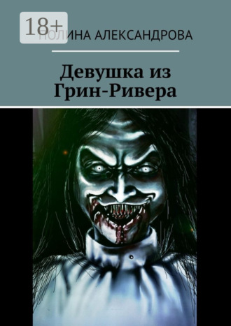 . Девушка из Грин-Ривера