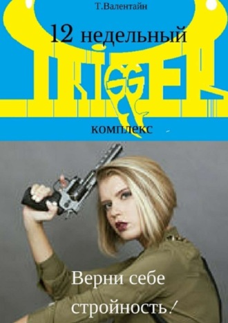 . 12 недельный trigger комплекс. Верни себе стройность!
