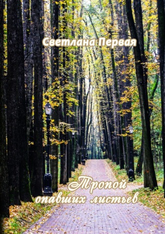 . Тропой опавших листьев. Сборник стихотворений