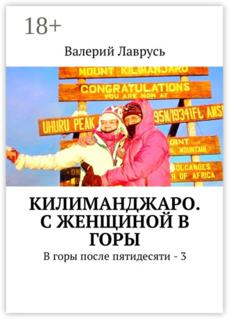 Валерий Лаврусь. Килиманджаро. С женщиной в горы. В горы после пятидесяти – 3