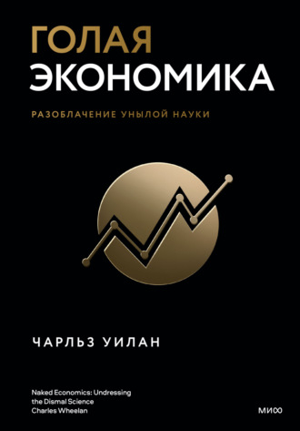 . Голая экономика. Разоблачение унылой науки