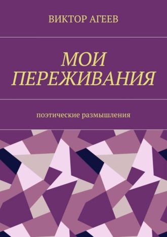 . Мои переживания. Поэтические размышления