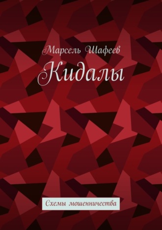Марсель Шафеев. Кидалы. Схемы мошенничества