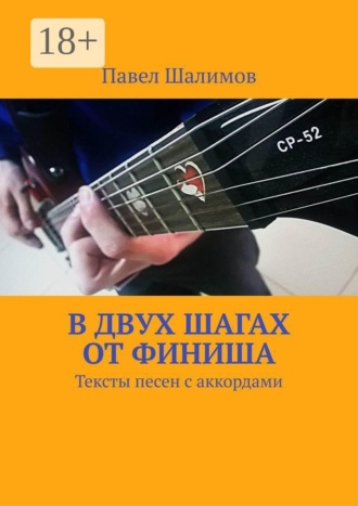 . В двух шагах от финиша. Тексты песен с аккордами