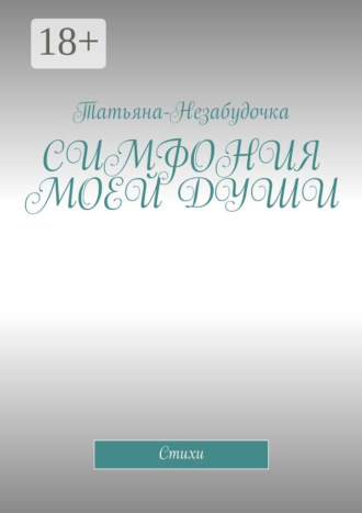 . Симфония моей души. Стихи