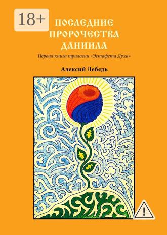 . Последние пророчества Даниила. Первая книга трилогии «Эстафета духа»