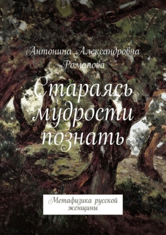 . Стараясь мудрости познать. Метафизика русской женщины